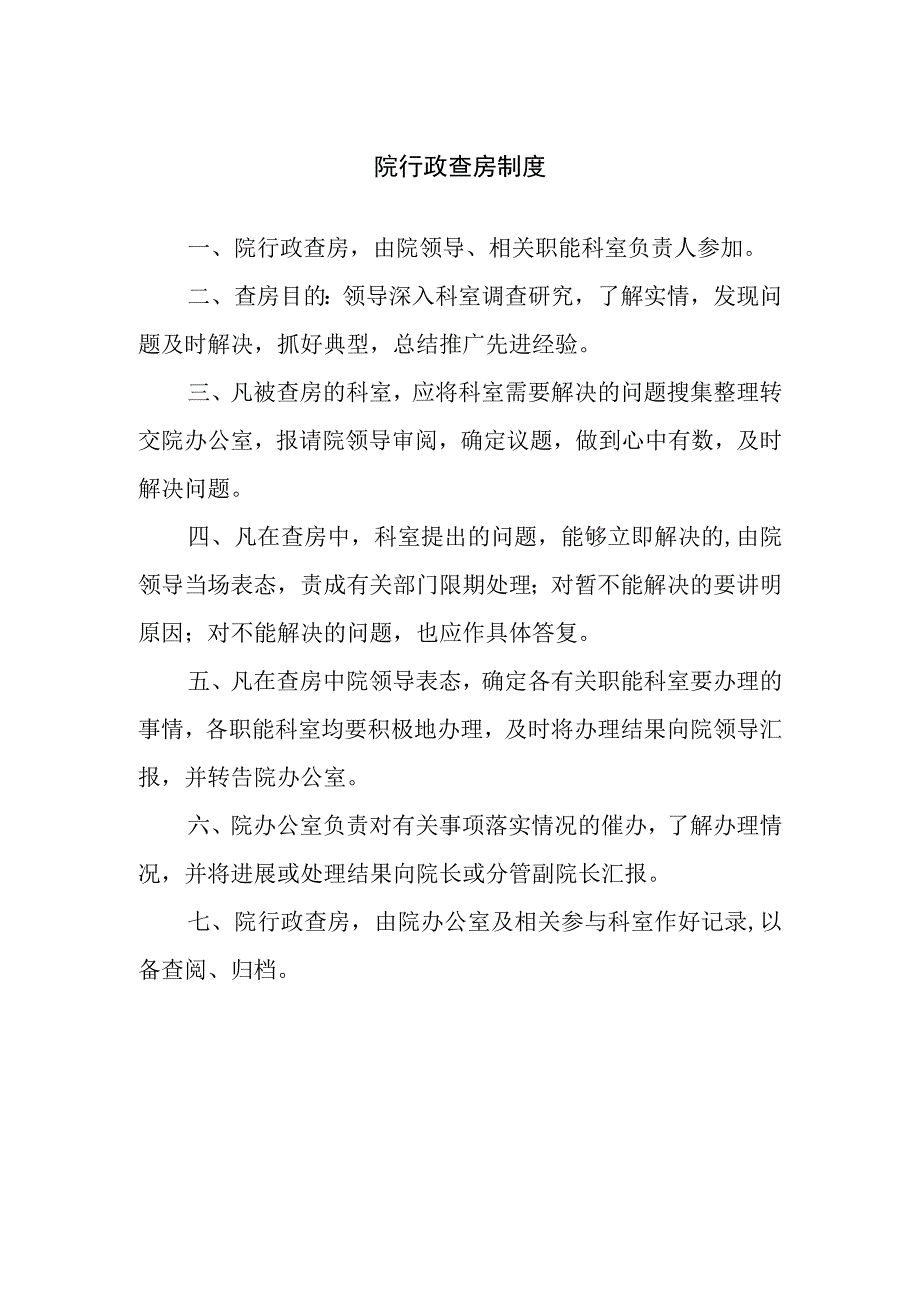 院行政查房制度.docx_第1页