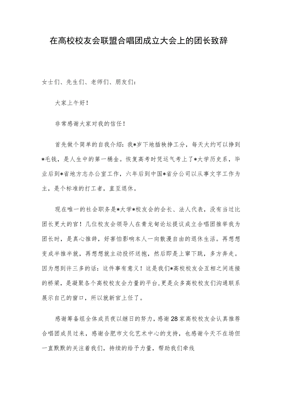 在高校校友会联盟合唱团成立大会上的团长致辞.docx_第1页