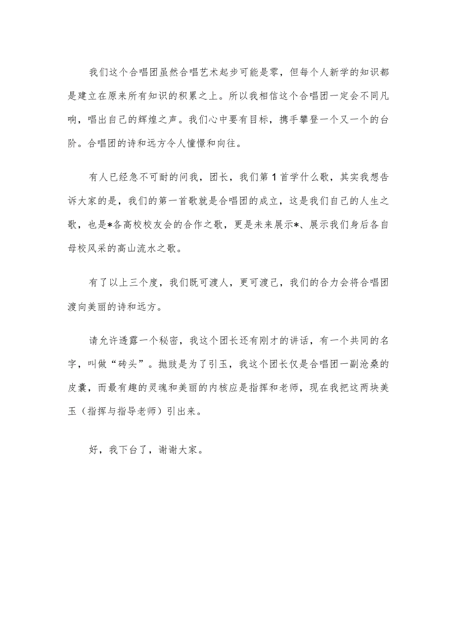 在高校校友会联盟合唱团成立大会上的团长致辞.docx_第3页