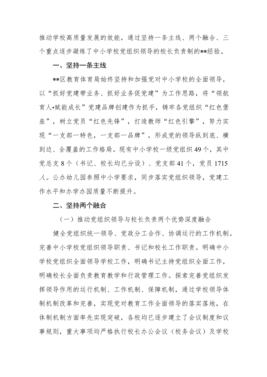 2023年某县中小学校党组织领导的校长负责制试点工作开展情况汇报总结(精选八篇).docx_第3页