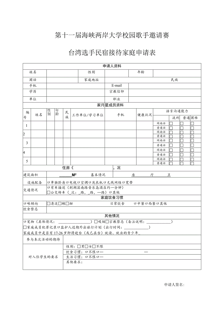 第十一届海峡两岸大学校园歌手邀请赛台湾选手民宿接待家庭申请表.docx_第1页