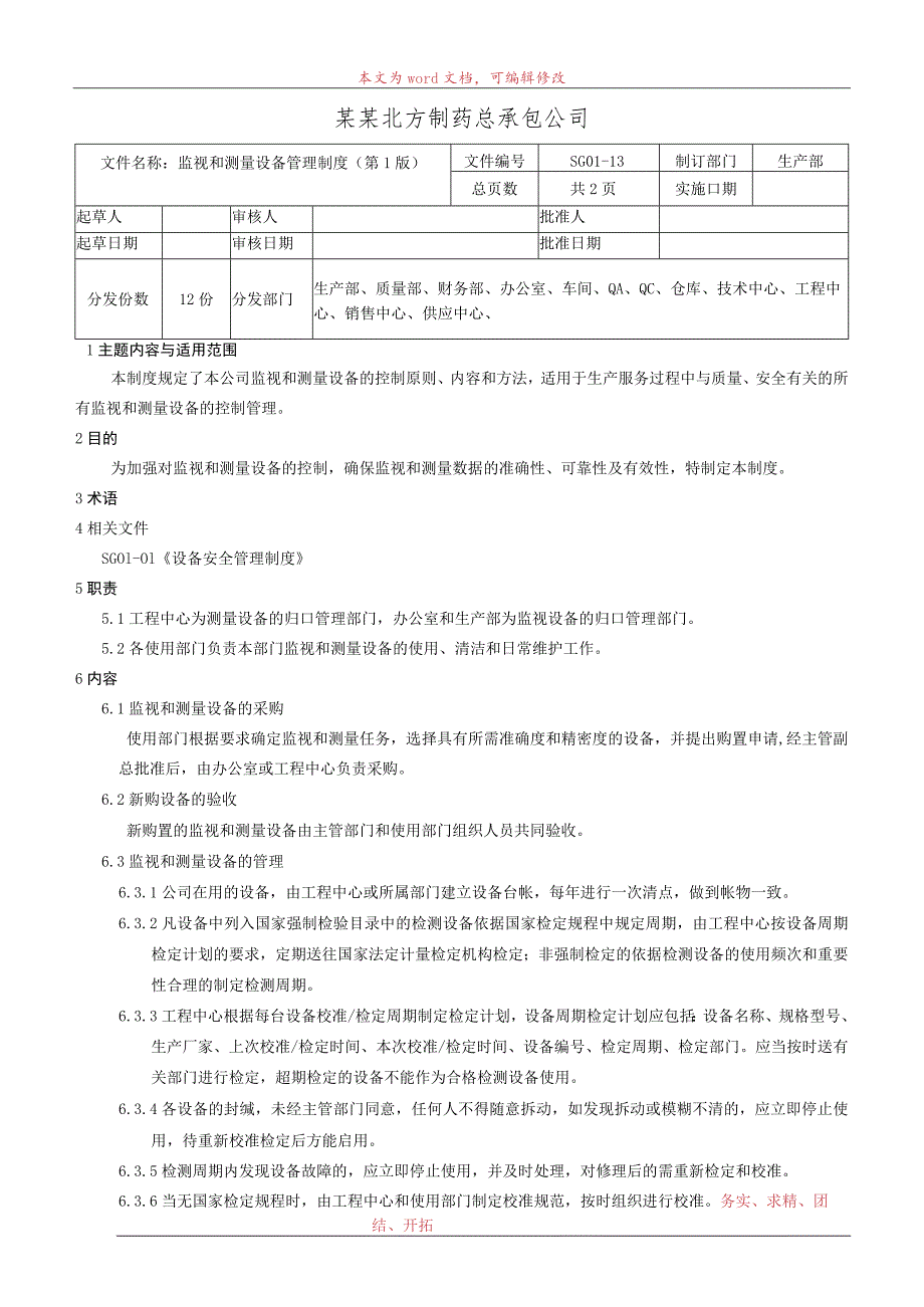 监视和测量设备管理制度.docx_第1页