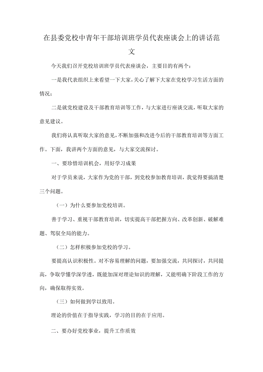 在县委党校中青年干部培训班学员代表座谈会上的讲话范文.docx_第1页