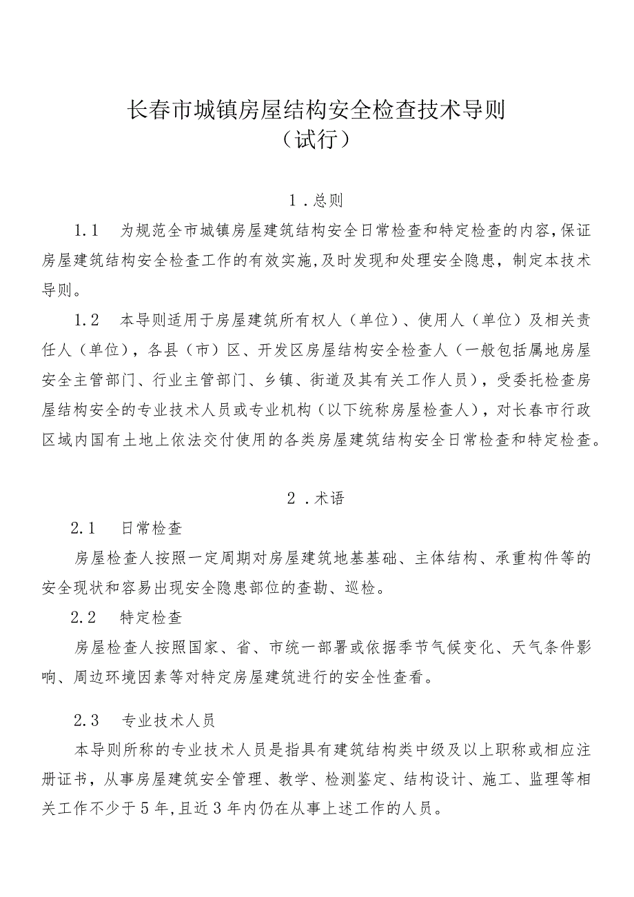 长春市城镇房屋结构安全检查技术导则.docx_第1页