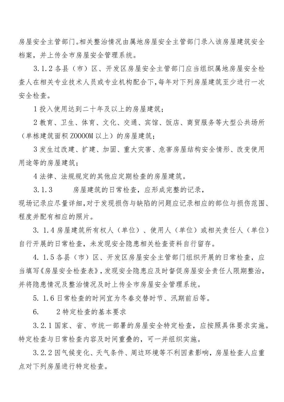 长春市城镇房屋结构安全检查技术导则.docx_第3页