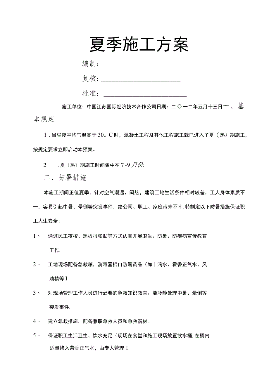 市政通用的夏季施工方案.docx_第1页