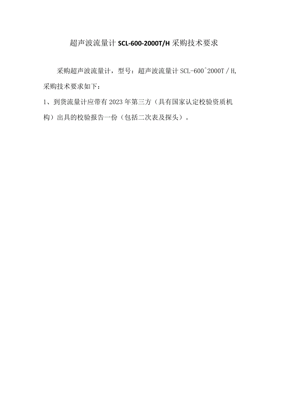 超声波流量计SCL-600~2000T／H采购技术要求.docx_第1页