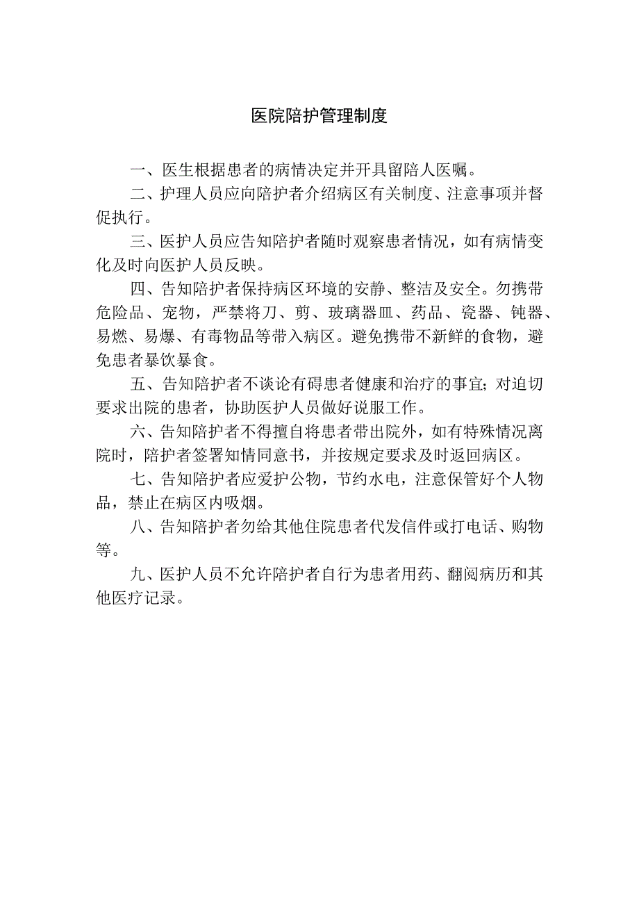 医院陪护管理制度.docx_第1页