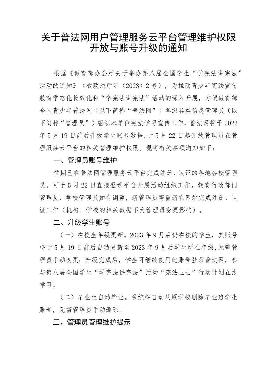 关于普法网用户管理服务云平台管理维护权限开放与账号升级的通知.docx_第1页