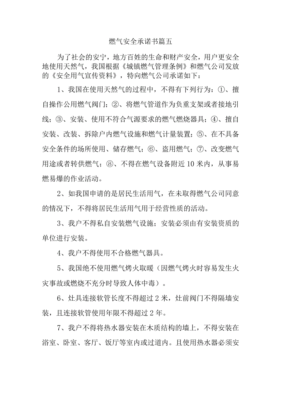 燃气安全承诺书篇五.docx_第1页