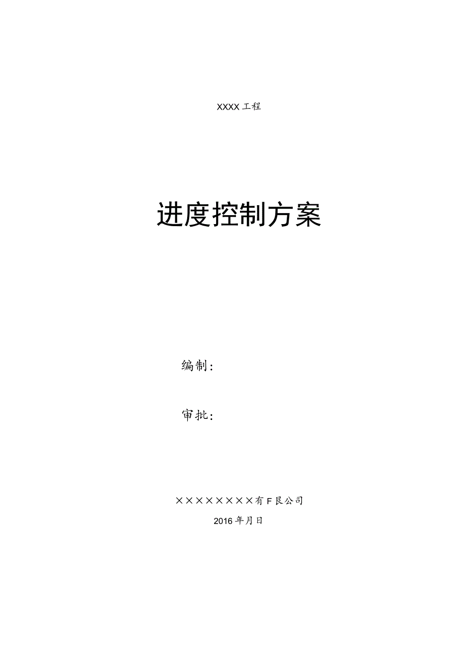 进度控制方案及措施.docx_第1页