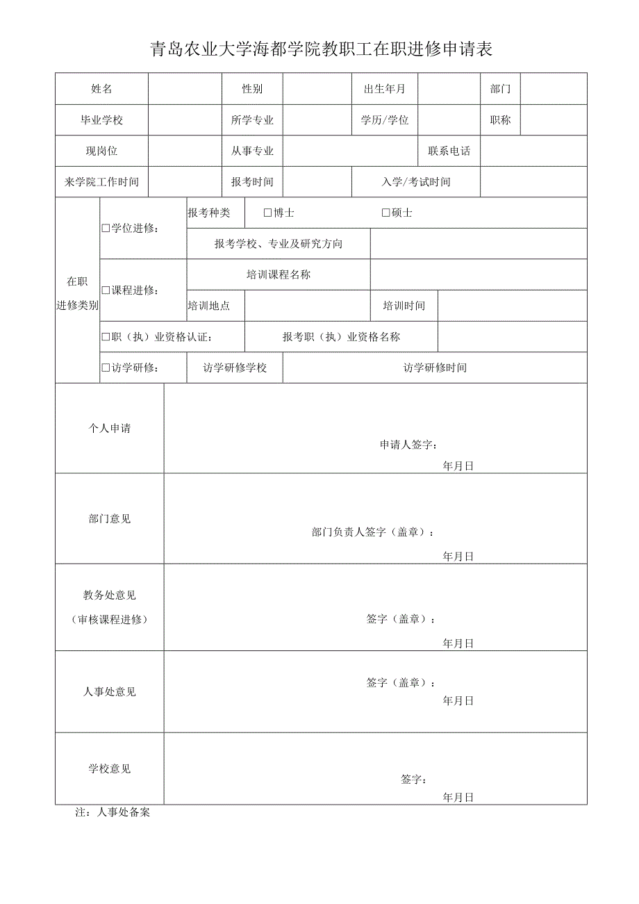 青岛农业大学海都学院教职工在职进修申请表.docx_第1页