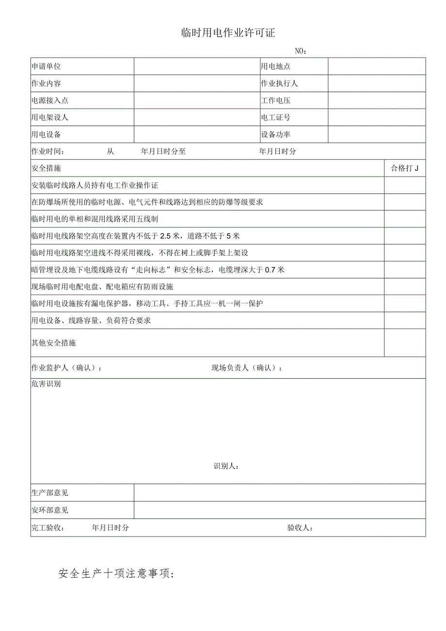 临时用电作业许可证.docx_第1页