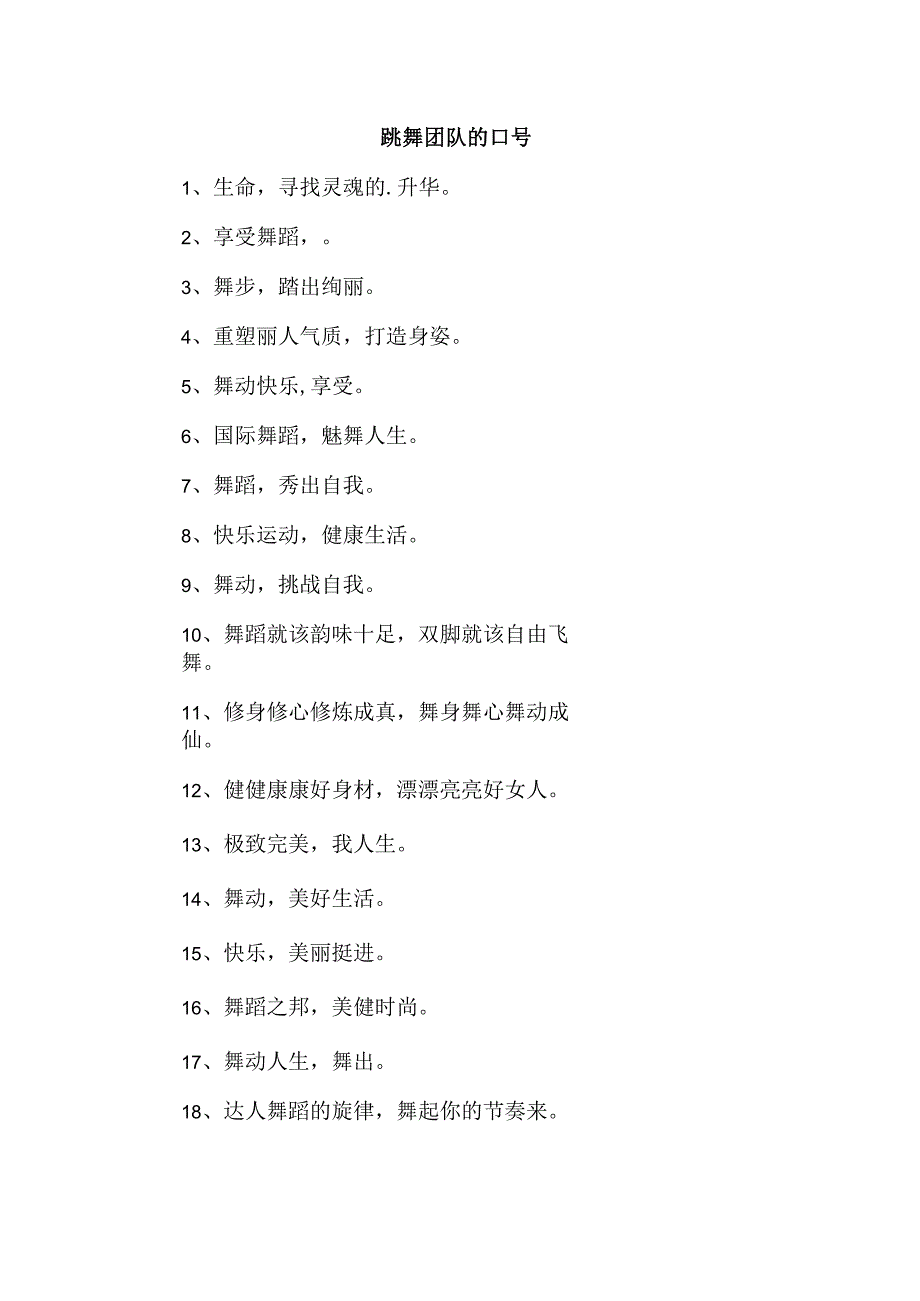 跳舞团队的口号.docx_第1页