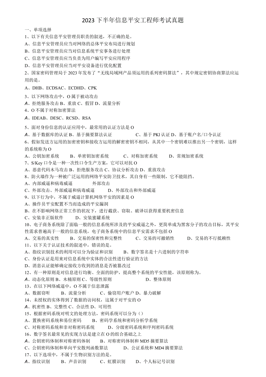 2023下半年软考信息安全工程师考试真题及复习资料--打印.docx_第1页