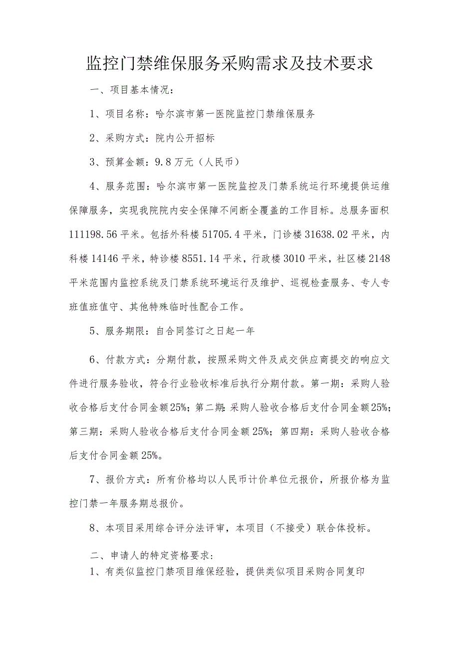 监控门禁维保服务采购需求及技术要求.docx_第1页