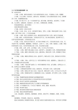2023~2023中医实践技能第一站真题.docx
