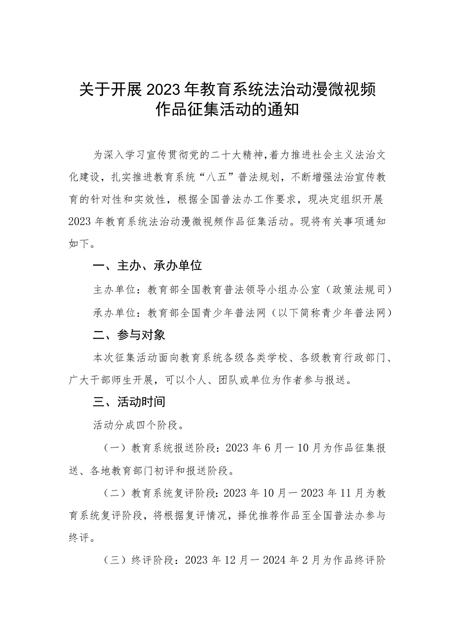 关于开展2023年教育系统法治动漫微视频作品征集活动的通知.docx_第1页