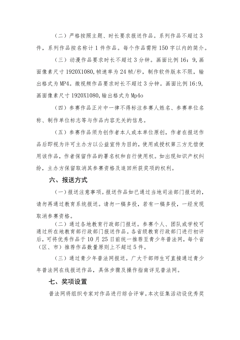 关于开展2023年教育系统法治动漫微视频作品征集活动的通知.docx_第3页