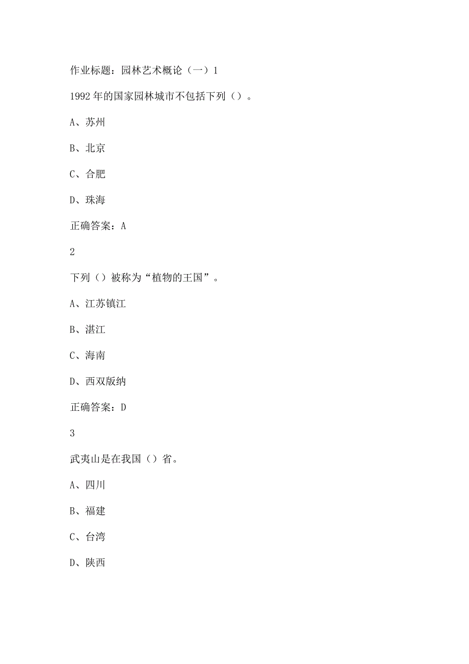 2023尔雅园林艺术概论课后答案.docx_第1页