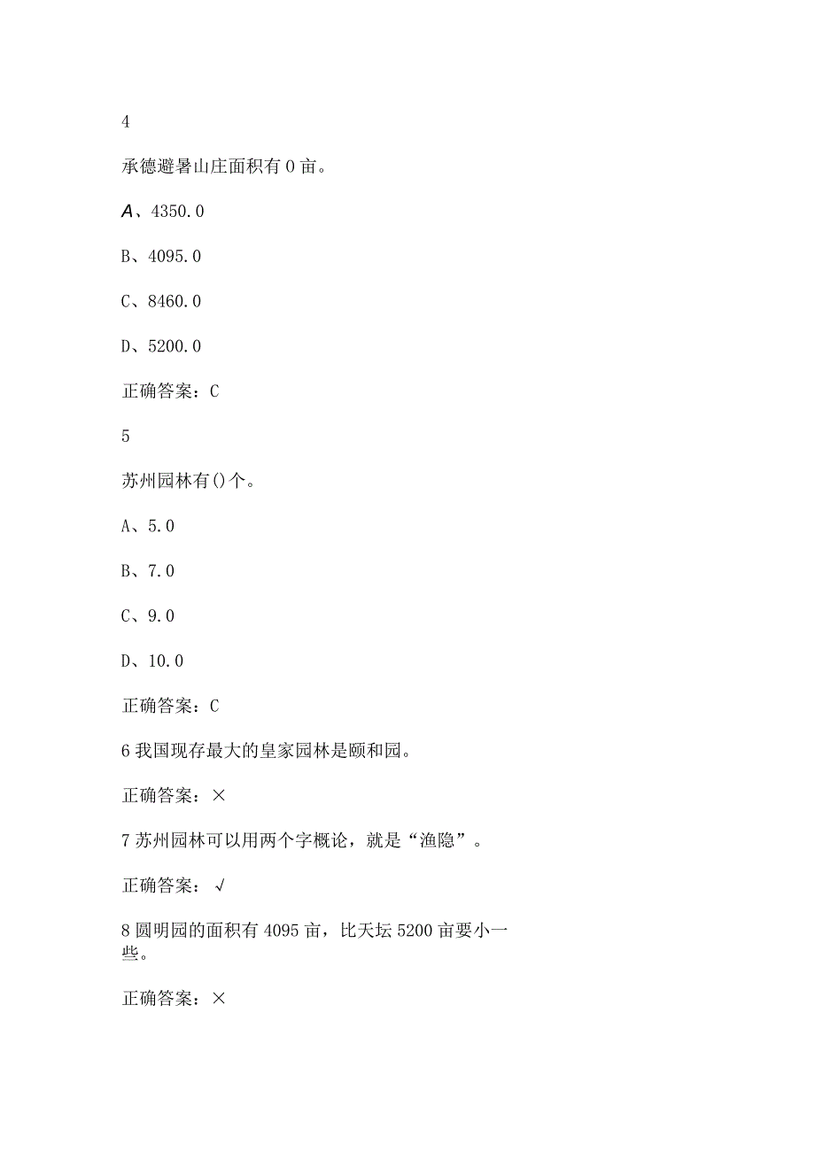 2023尔雅园林艺术概论课后答案.docx_第2页