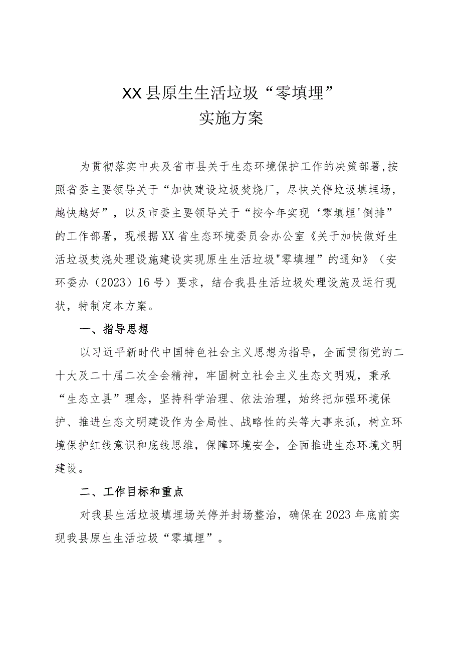 XX县原生生活垃圾“零填埋”实施方案.docx_第1页