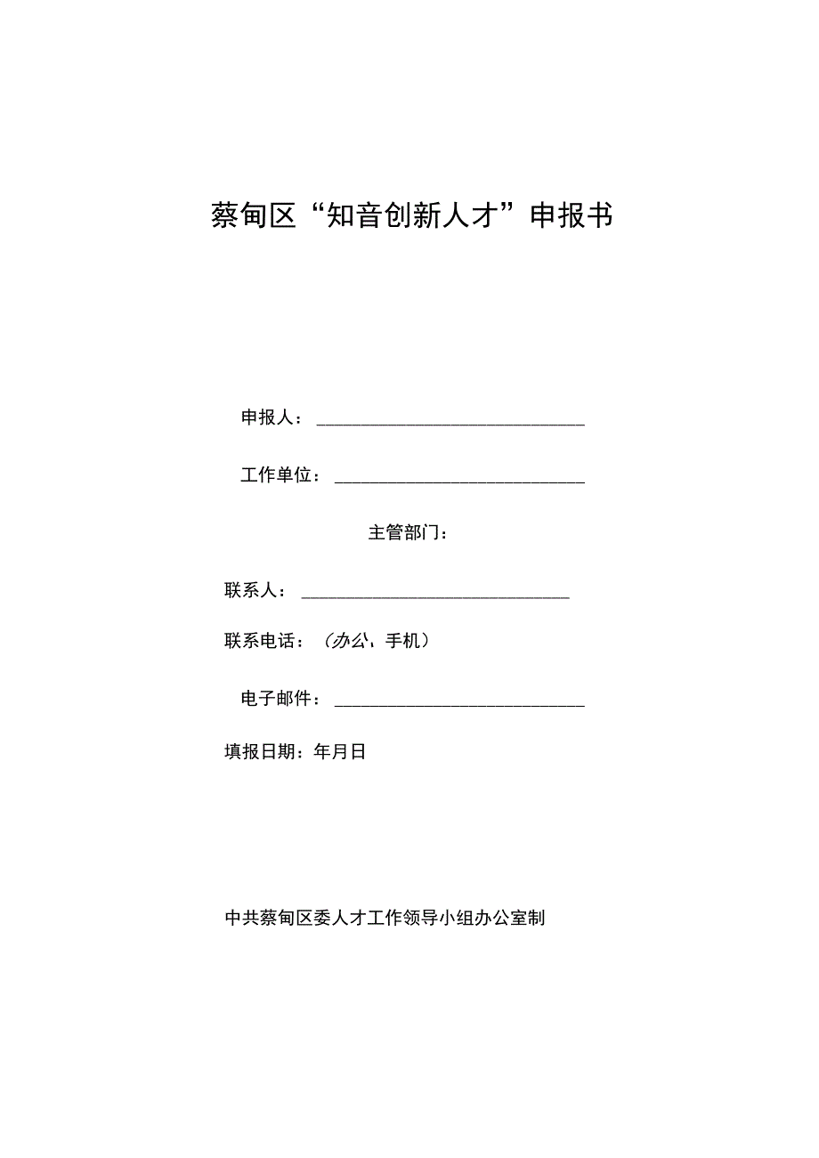 蔡甸区“知音创新人才”申报书.docx_第1页