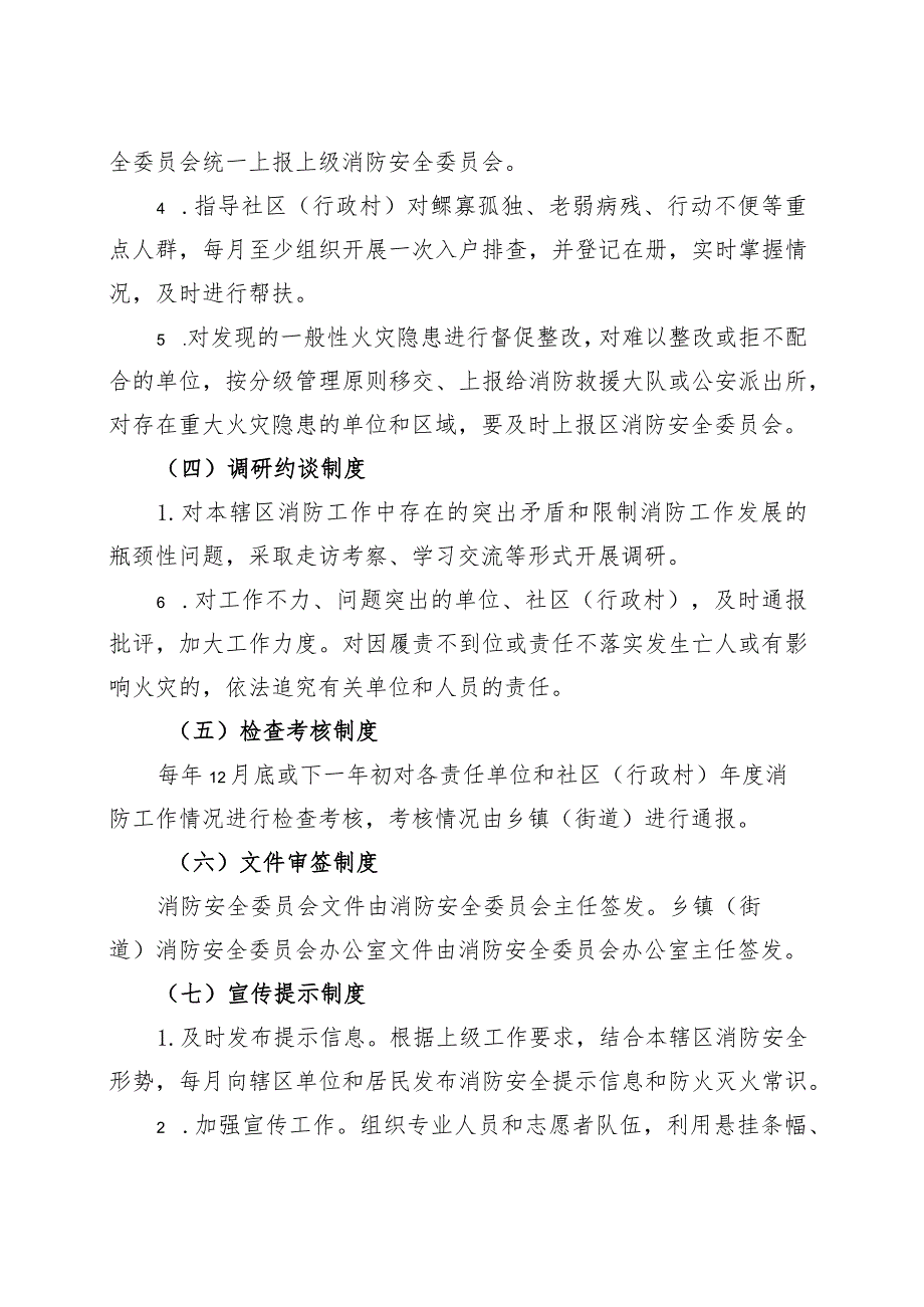 街道成立消防安全委员会通知（工作职责制度）.docx_第3页