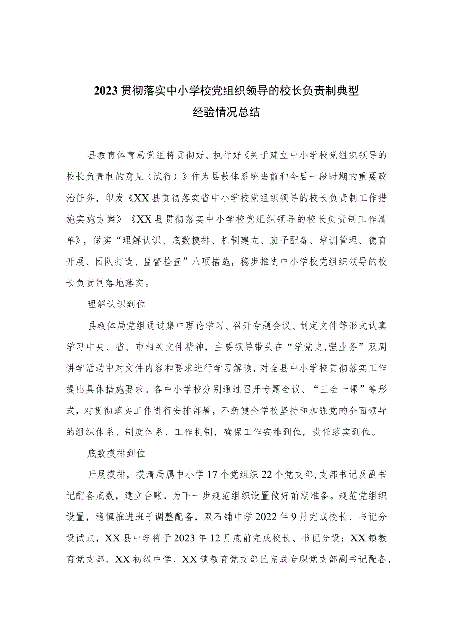 2023贯彻落实中小学校党组织领导的校长负责制典型经验情况总结(精选八篇例文).docx_第1页