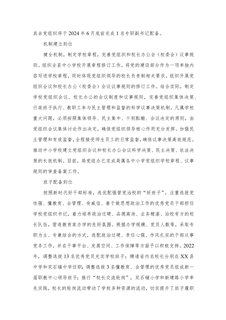 2023贯彻落实中小学校党组织领导的校长负责制典型经验情况总结(精选八篇例文).docx_第2页