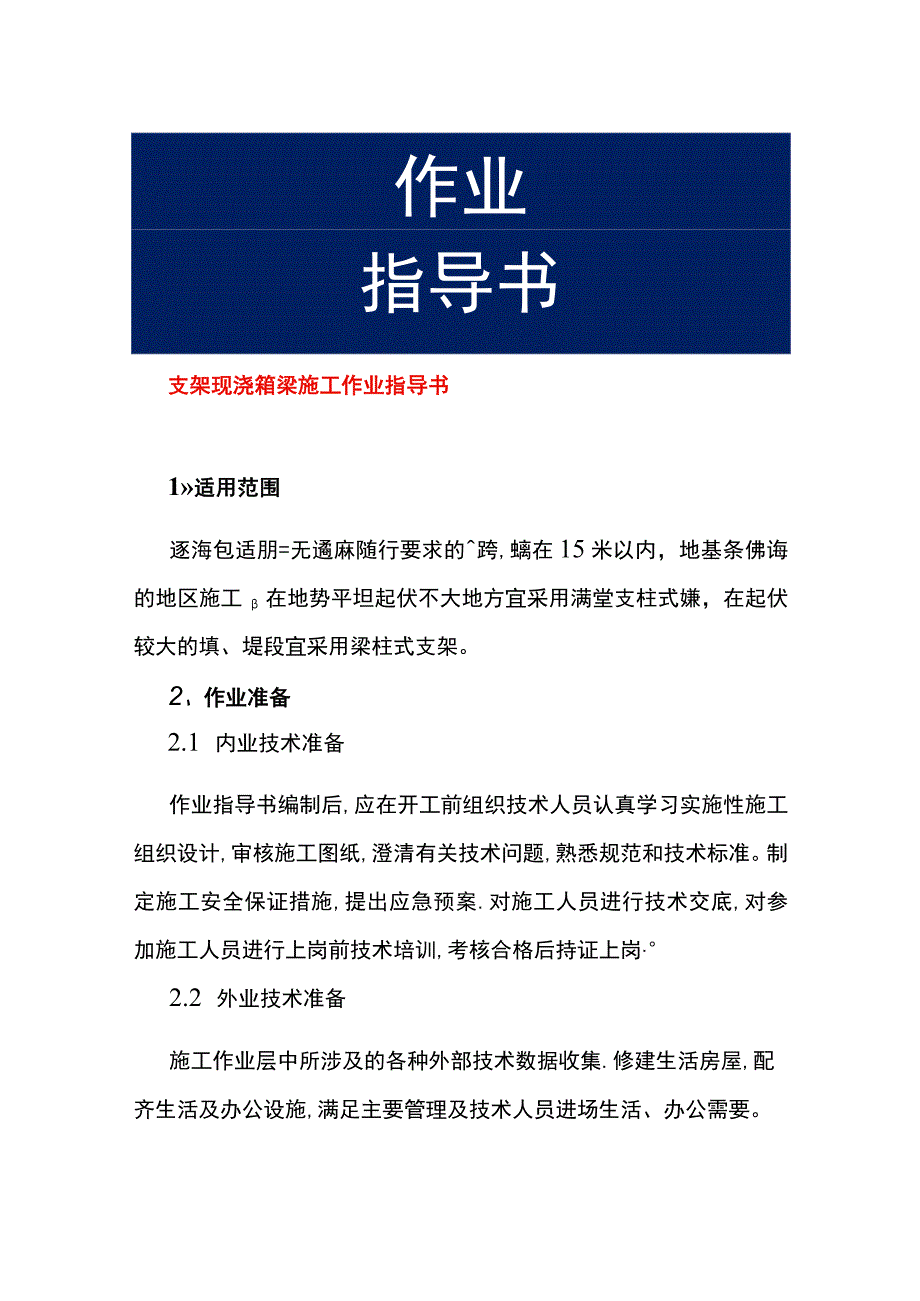 支架现浇箱梁施工作业指导书.docx_第1页