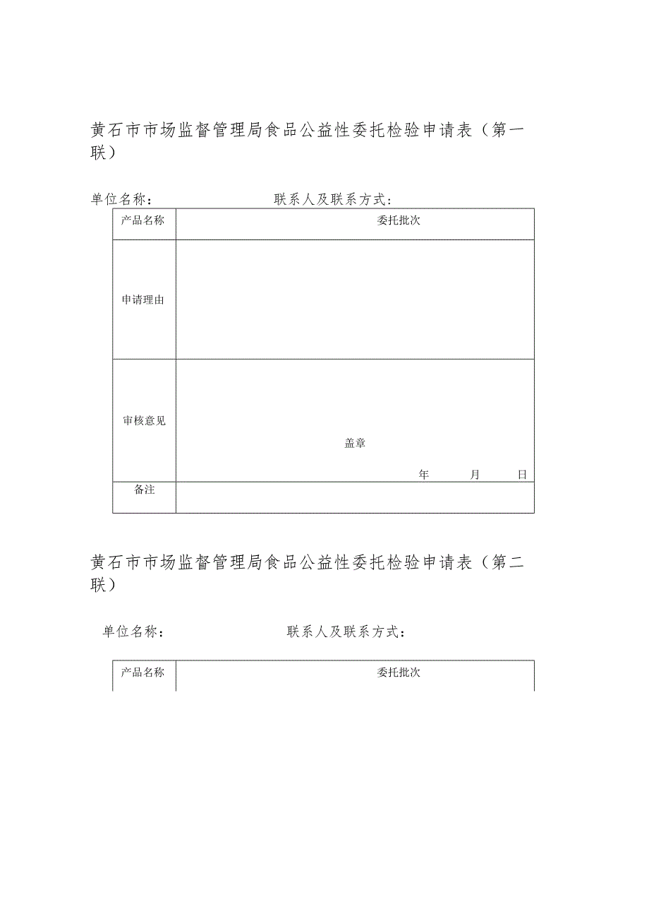 黄石市市场监督管理局食品公益性委托检验申请表第一联.docx_第1页