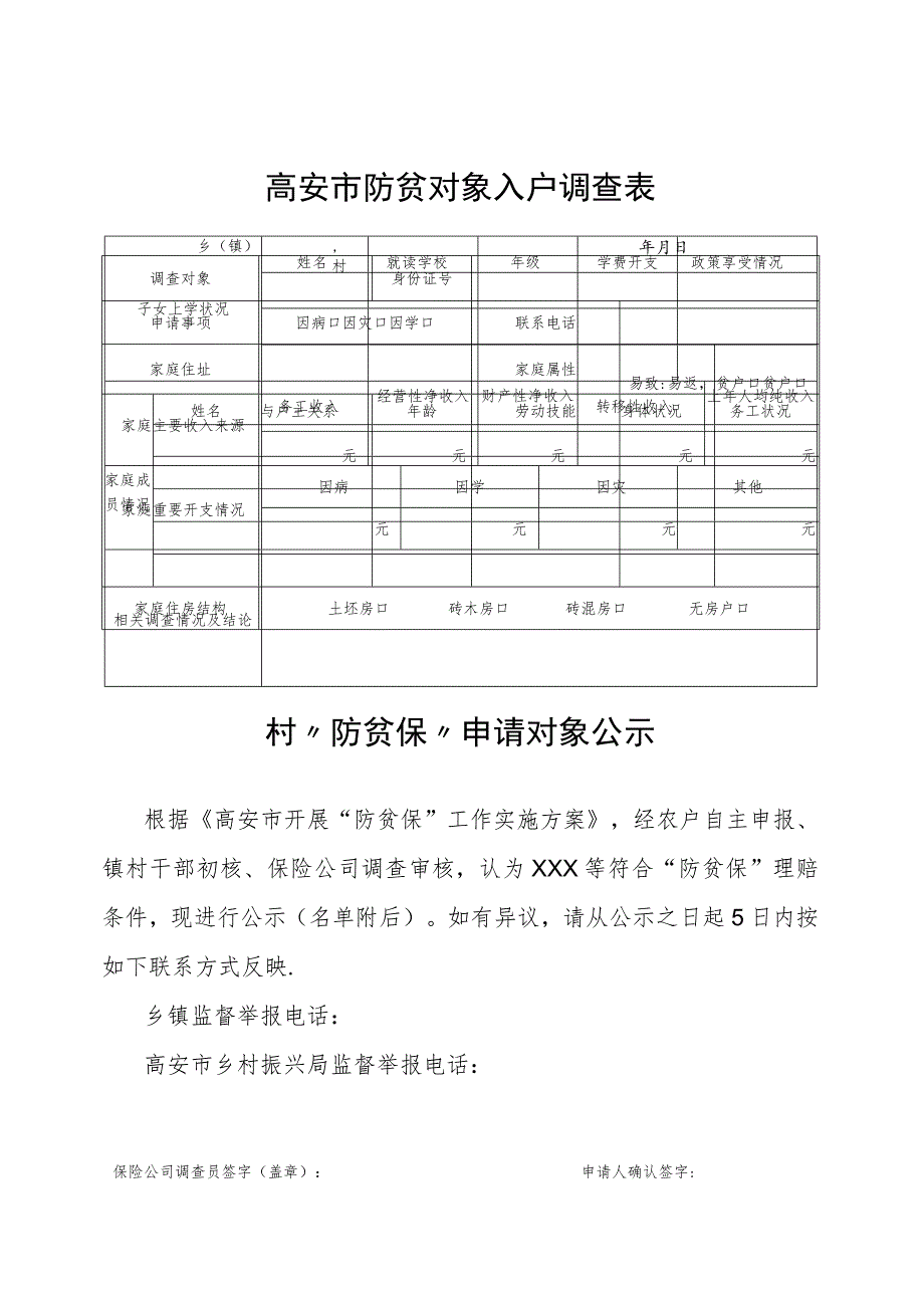 高安市防贫保险申请表.docx_第3页