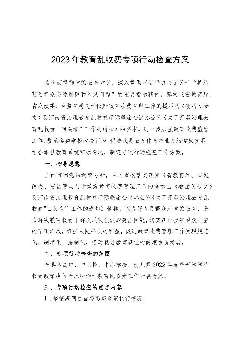 2023年教育乱收费专项行动检查方案.docx_第1页