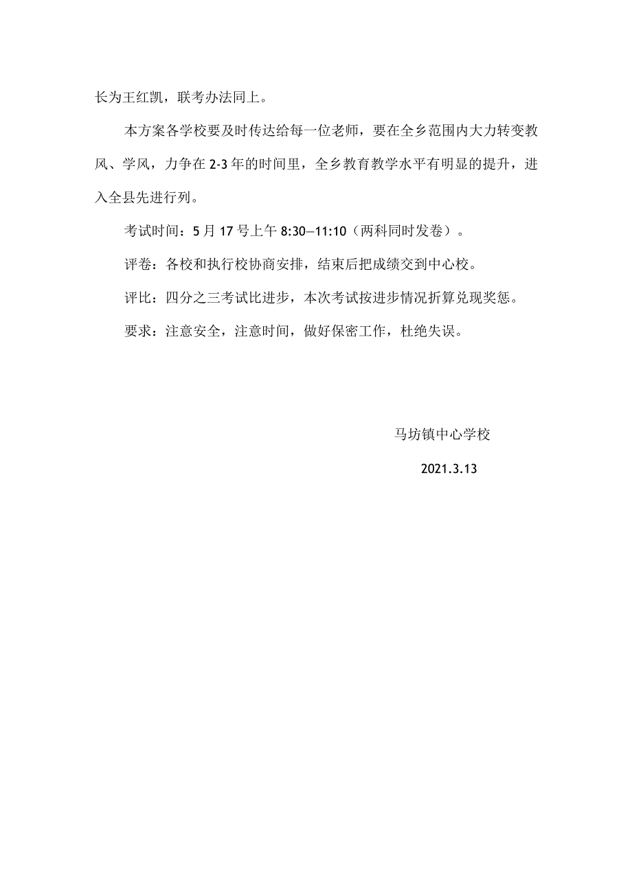 马坊镇34联校联考方案.docx_第3页