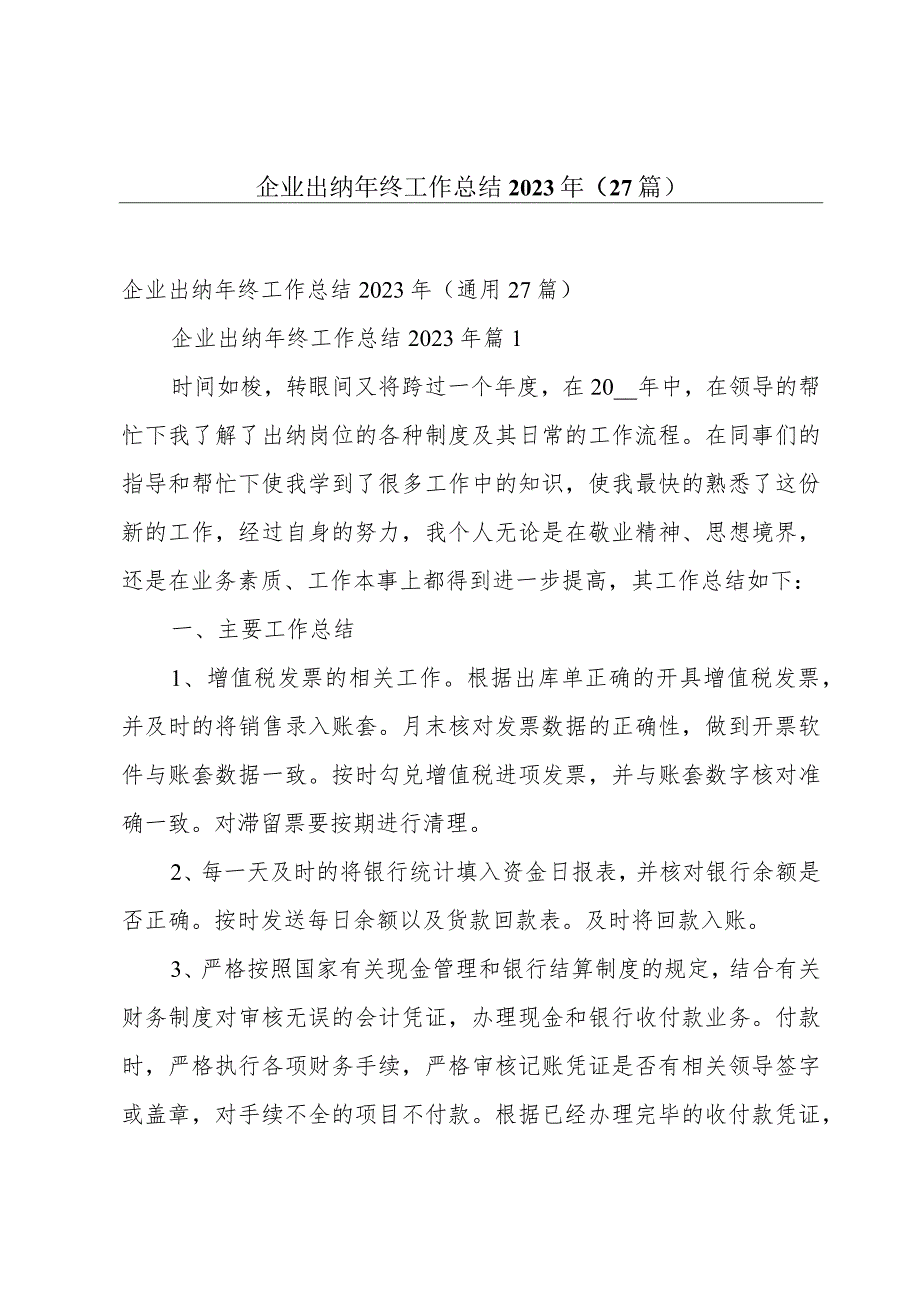 企业出纳年终工作总结2023年（27篇）.docx_第1页