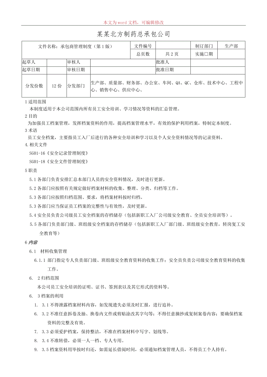 承包商管理制度.docx_第1页