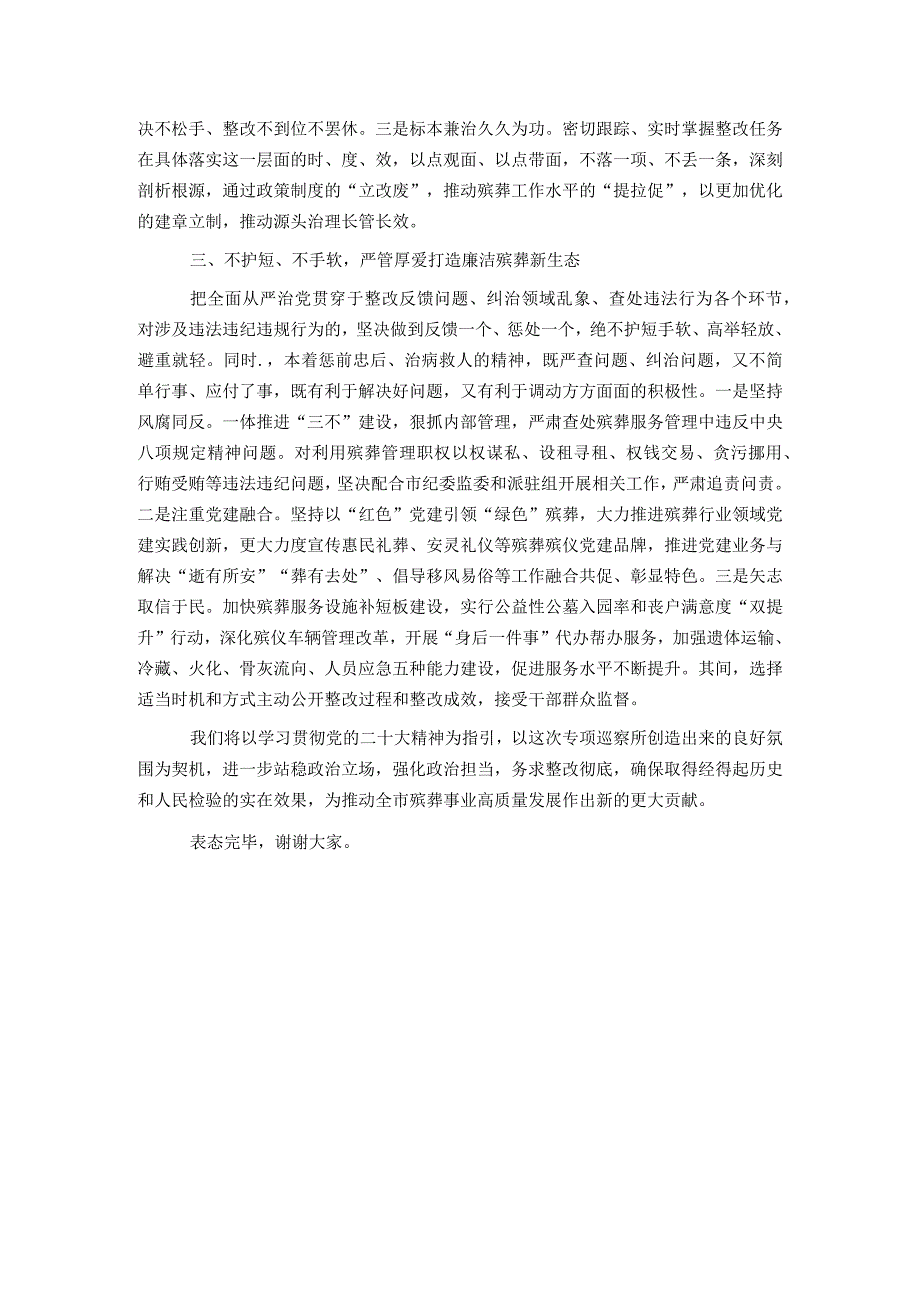 在殡葬领域突出问题治理暨专项巡察反馈会上的表态发言.docx_第3页