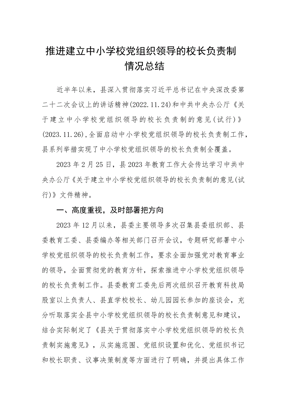 2023推进建立中小学校党组织领导的校长负责制情况总结精选版八篇合辑.docx_第1页