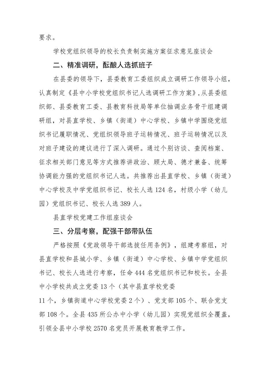 2023推进建立中小学校党组织领导的校长负责制情况总结精选版八篇合辑.docx_第2页