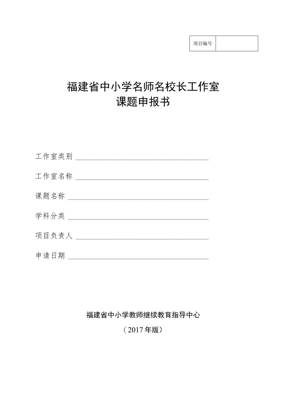 福建省中小学名师名校长工作室课题申报书.docx_第1页