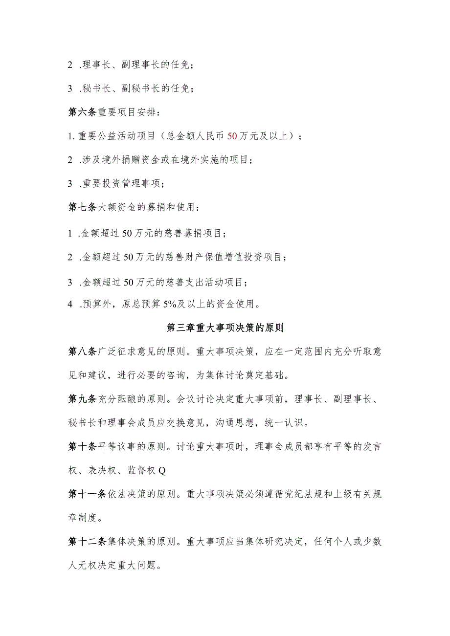 莆田市湄洲妈祖慈善基金会重大事项决策制度.docx_第2页