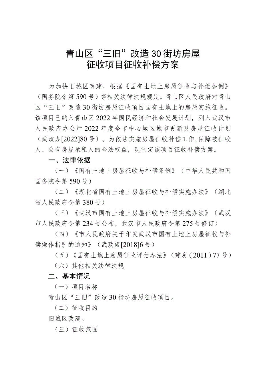 青山区“三旧”改造30街坊房屋征收项目征收补偿方案.docx_第1页