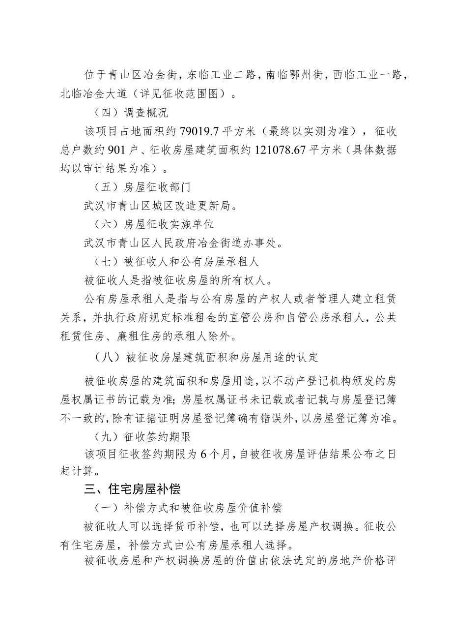 青山区“三旧”改造30街坊房屋征收项目征收补偿方案.docx_第2页