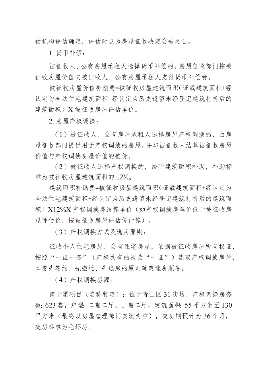 青山区“三旧”改造30街坊房屋征收项目征收补偿方案.docx_第3页