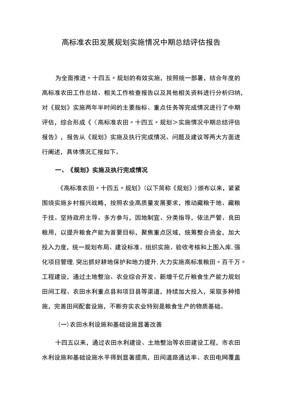 高标准农田发展规划实施情况中期总结评估报告.docx_第1页