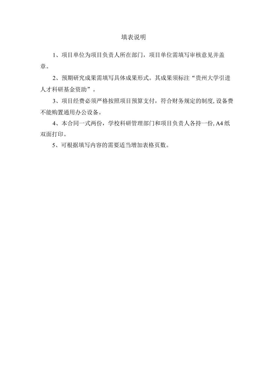 贵州大学引进人才科研项目合同书贵大人基合字2021号自然科学.docx_第2页