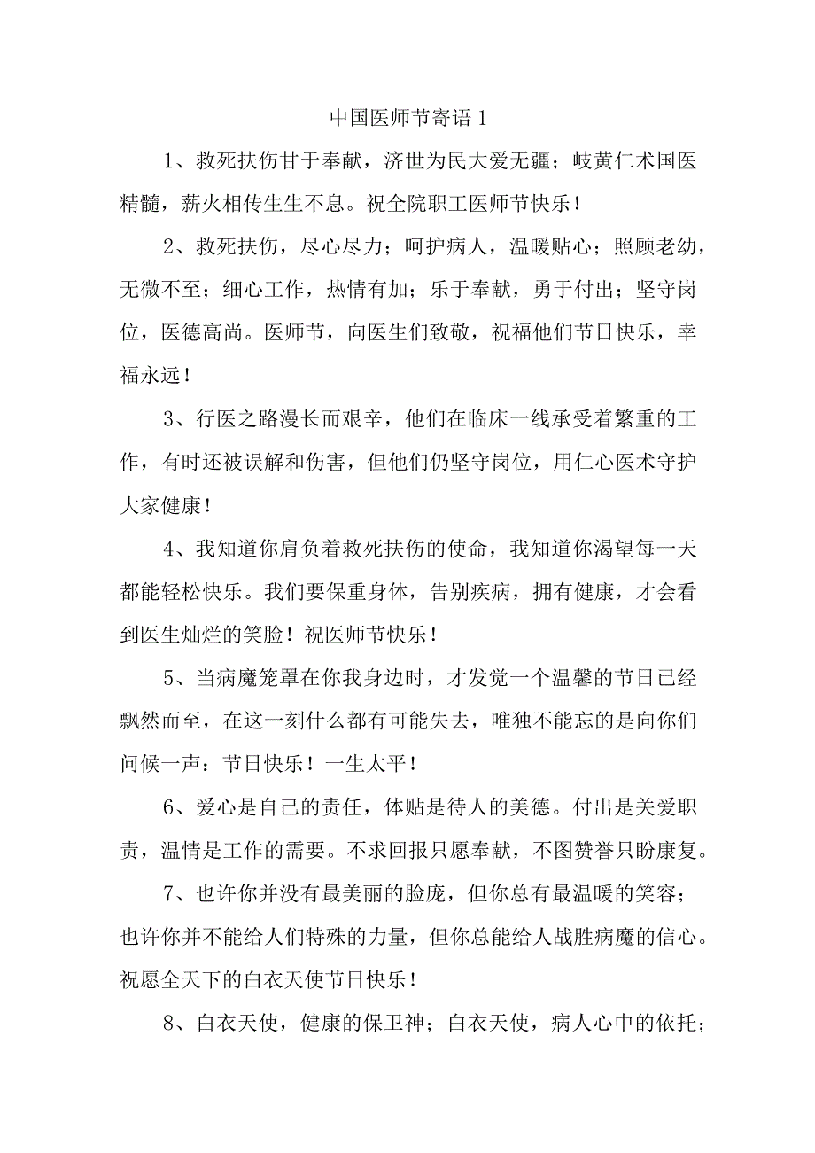 中国医师节寄语 1.docx_第1页