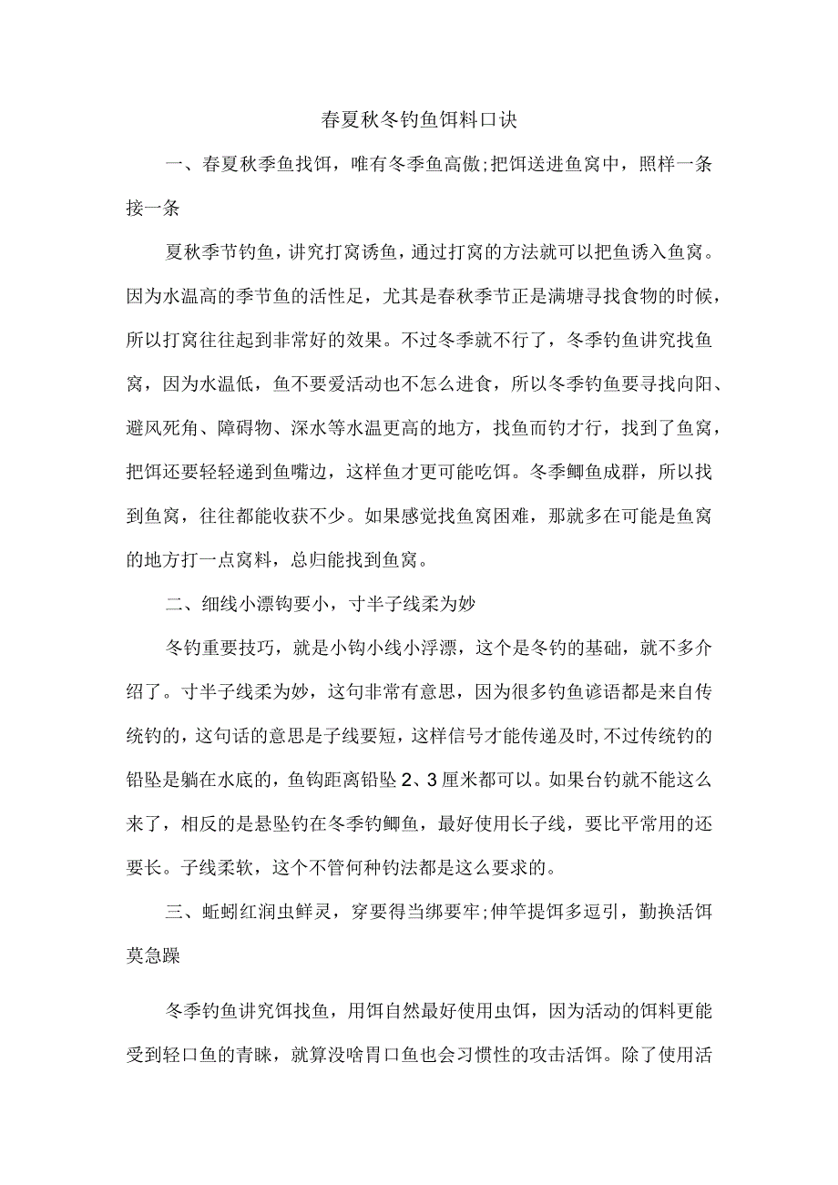 春夏秋冬钓鱼饵料口诀.docx_第1页