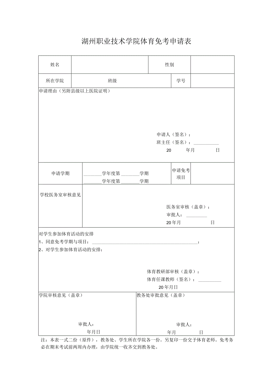 湖州职业技术学院体育免考申请表.docx_第1页